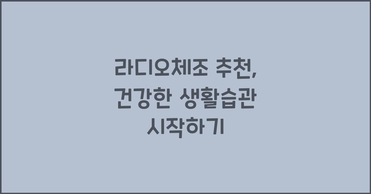 라디오체조 추천