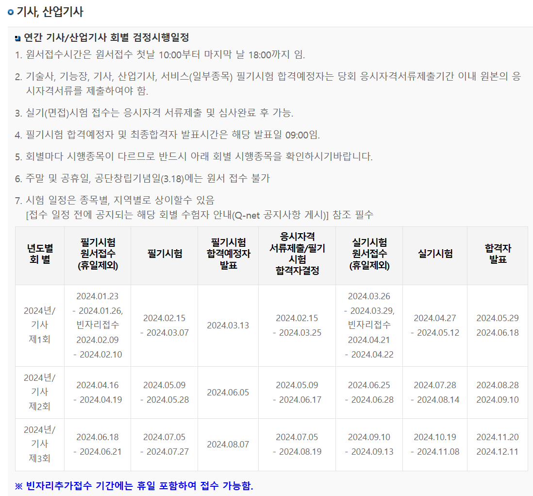 큐넷 2024년 기사시험 일정