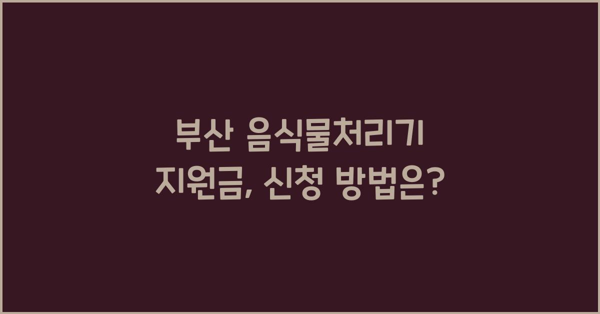 부산 음식물처리기 지원금