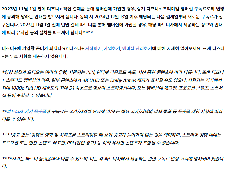 디즈니플러스(Disney+) 멤버십별 구독료, 제공사항 등 구독 이용권 안내