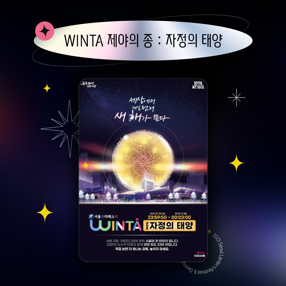  2023 서울 청계천 빛초롱와 광화문 광장 마켓 축제 함께하는 윈터 페스타