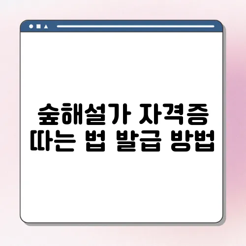 숲해설가 자격증 따는 법 발급 방법
