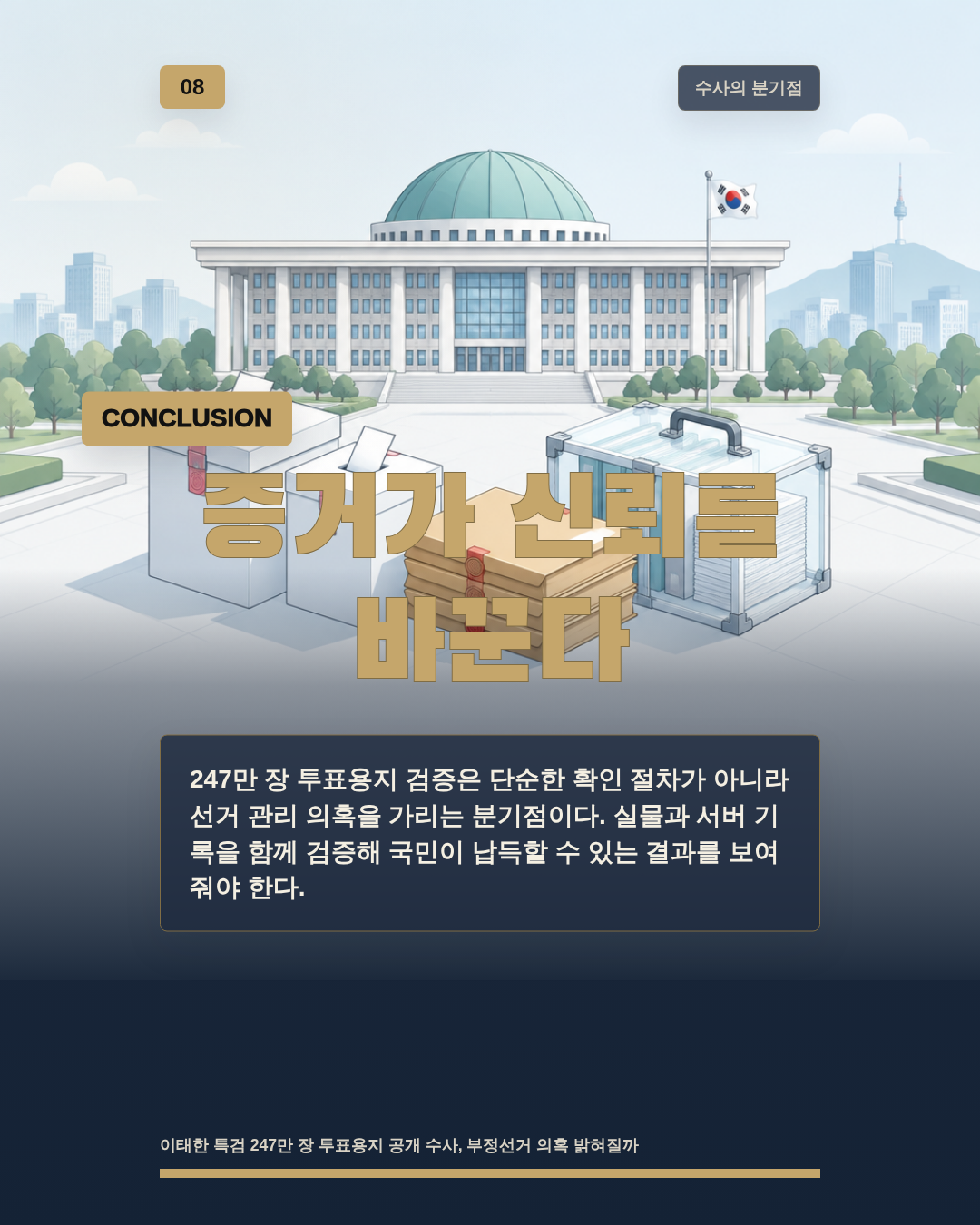 증거가 신뢰를 바꾼다