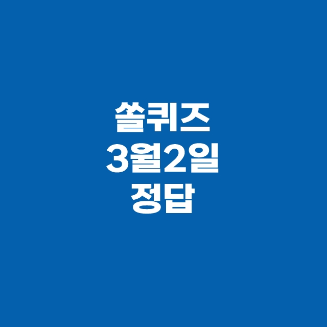 쏠퀴즈(쏠야구) 신한플러스 퀴즈 3월 2일 정답