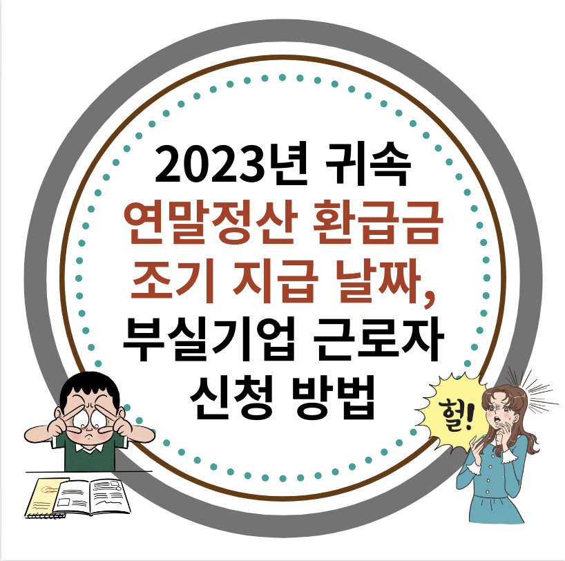 연말정산 환급금 조기 지급 날짜, 계좌 신청 방법 대표 이미지