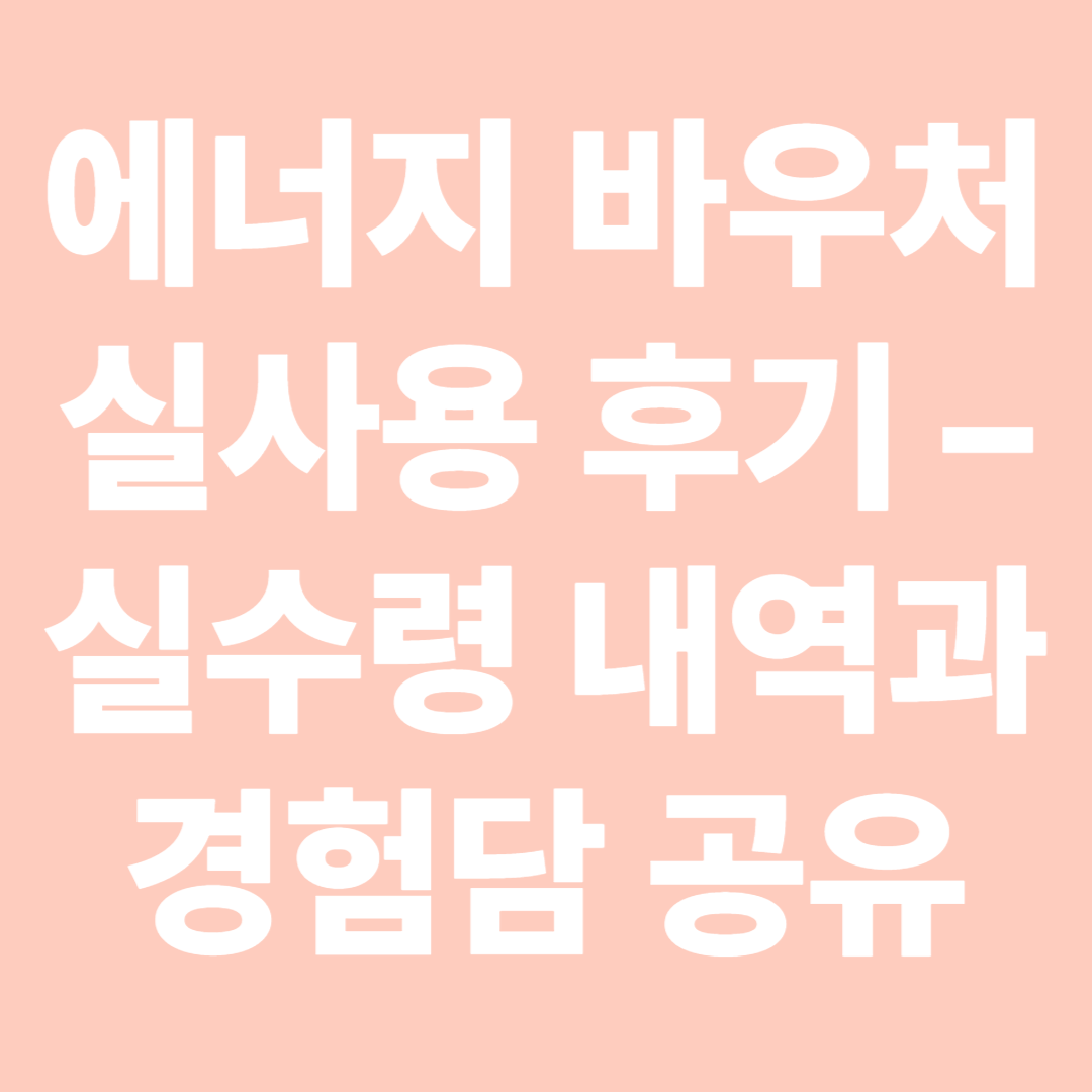 에너지 바우처 실사용 후기 &ndash; 실수령 내역과 경험담 공유