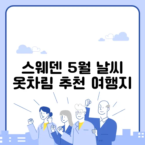 스웨덴 5월 날씨 옷차림 추천 여행지