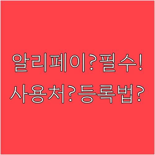 중국 여행 필수 앱 알리페이, 사용처..