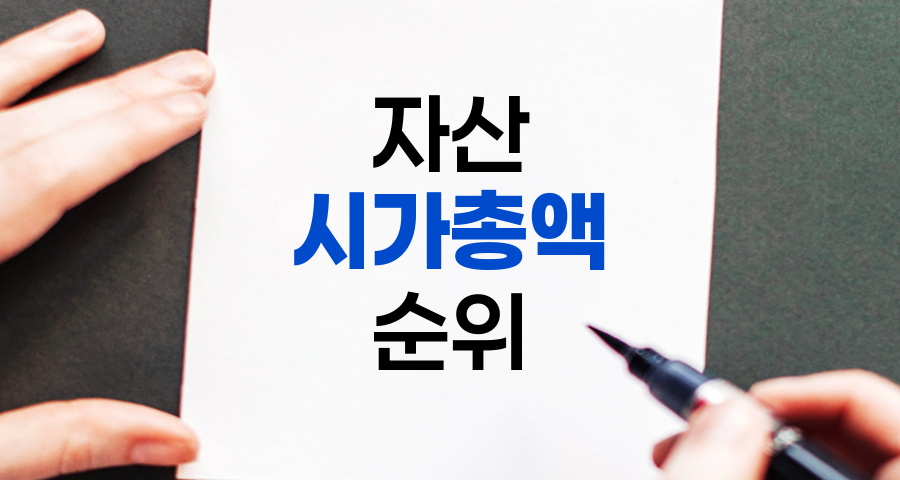 전세계 자산 시가총액 순위 분석 및 투자 전략 관련 정보