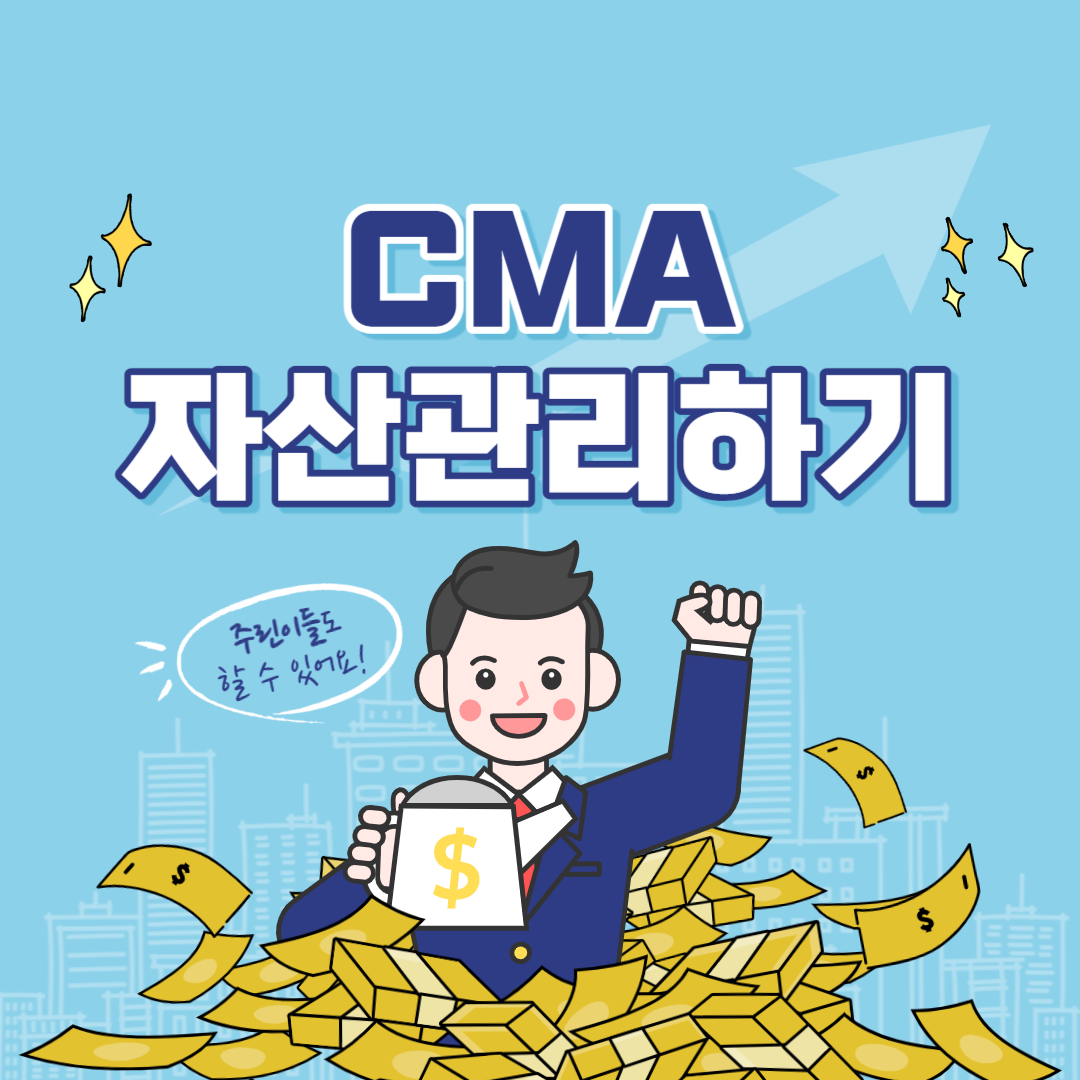 CMA에 대해서 알아보기