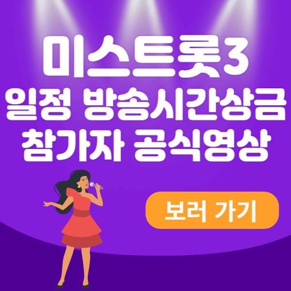 미스트롯3 일정 방송시간 상금 참가자 공식영상