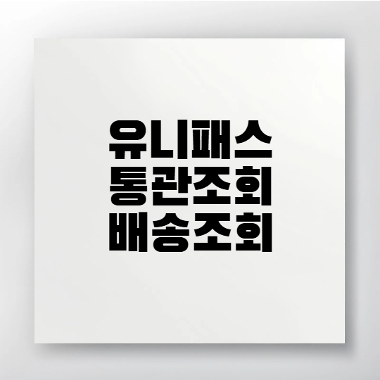 관세청 유니패스 홈페이지로 통관조회하는 방법