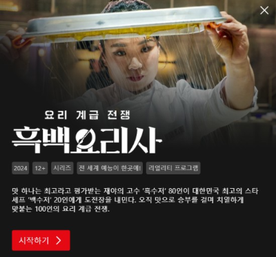 넷플렉스 흑백요리사 백수저 식당 예약 방법