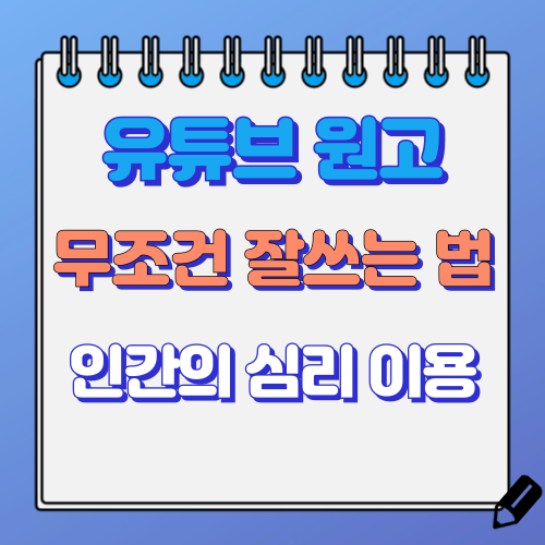 유튜브 원고 쓰는 법