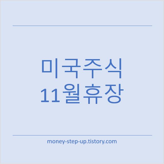 미국주식 11월 휴장