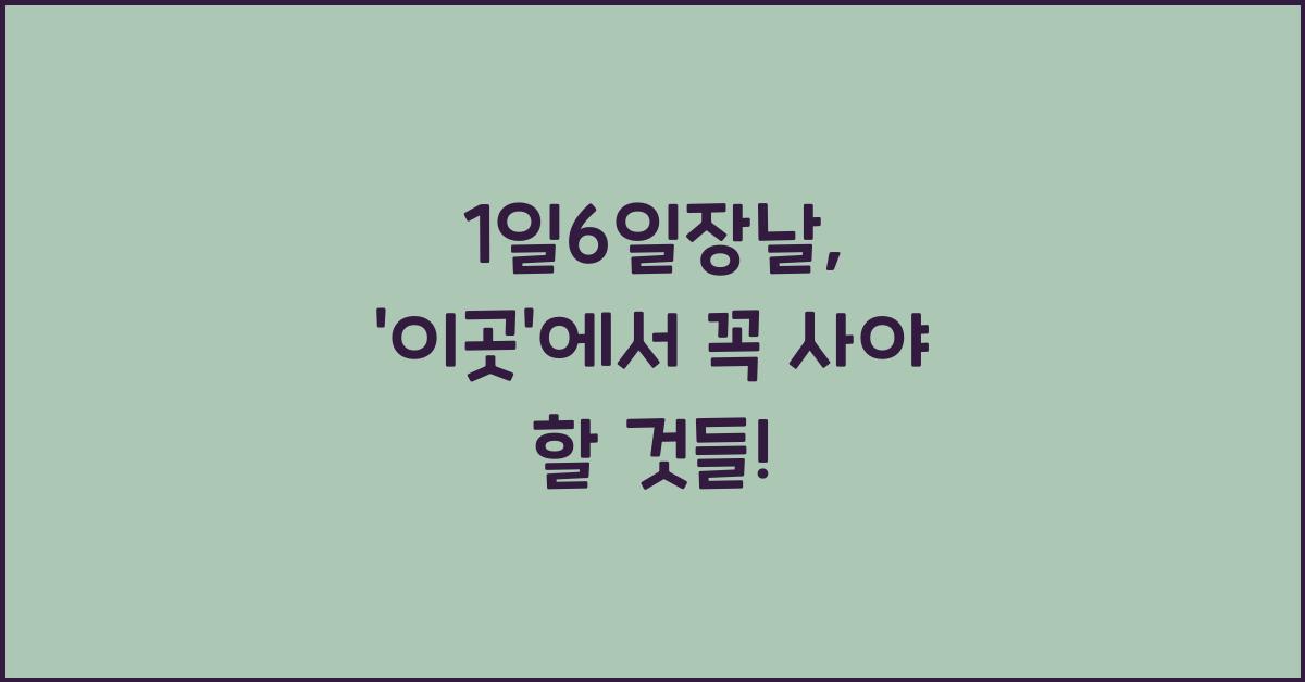 1일6일장날