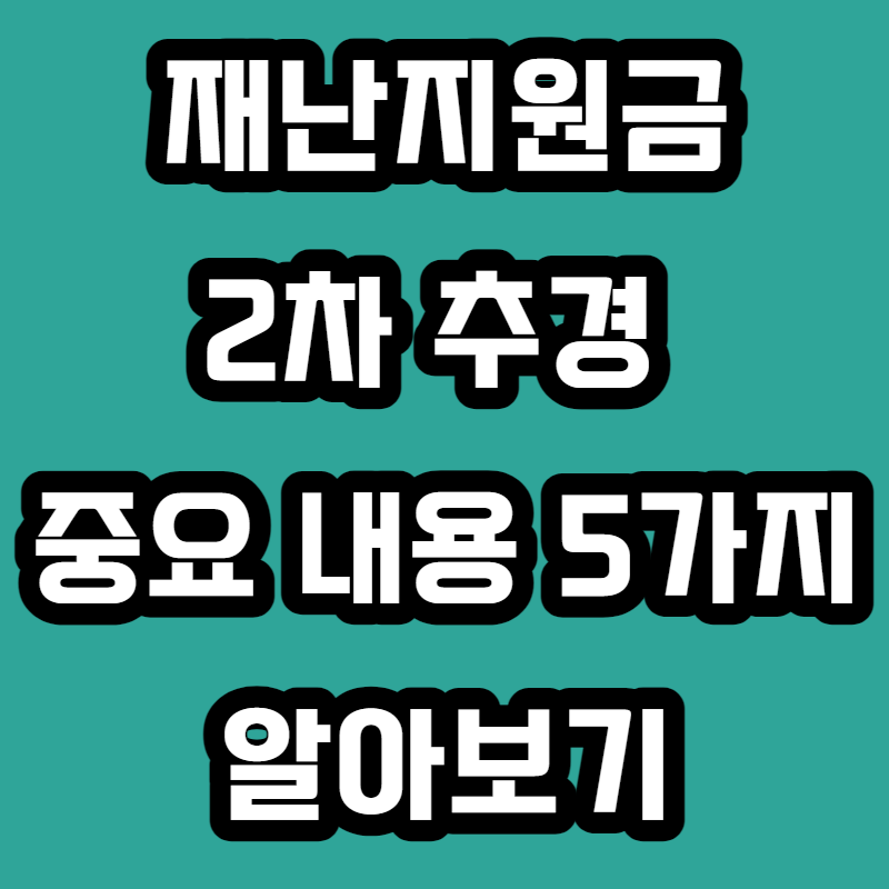 재난지원금2차추경중요내용5가지