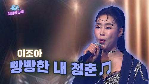 이조아 가요무대