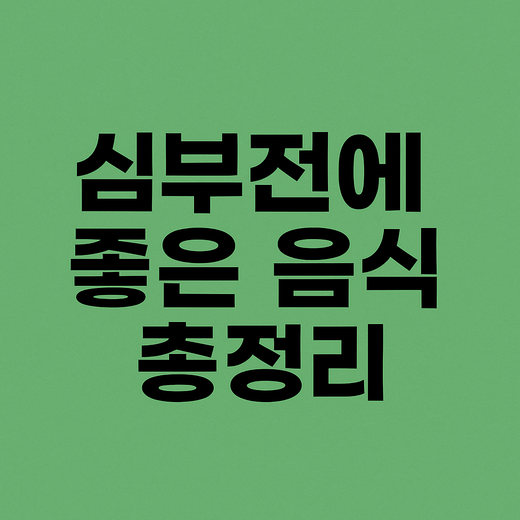 심부전에 좋은 음식 총정리