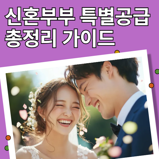 신혼부부 특별공급 총정리