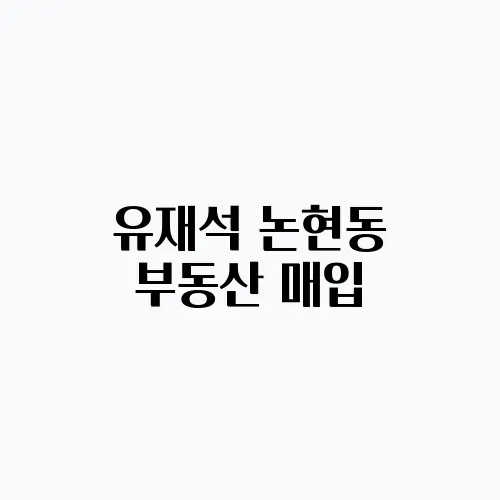 유재석 논현동 부동산 매입, 현금부자가 사는 부동산은?