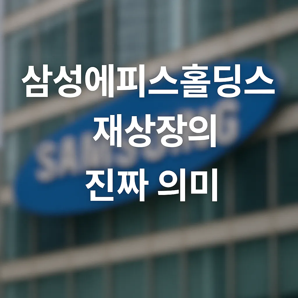 삼성에피스홀딩스 재상장