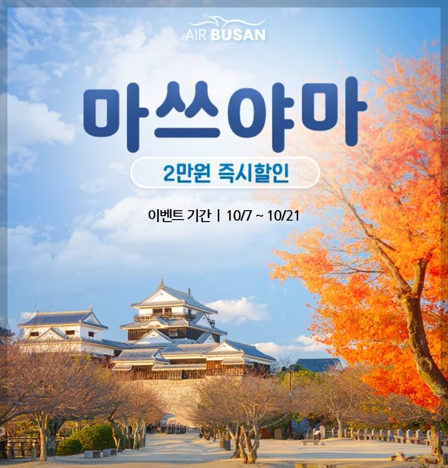에어부산 마일리지(Fly &amp; Stamp) 사용 방법&amp;#44; 할인 특가 이벤트&amp;#44; 예약 팁[총정리]