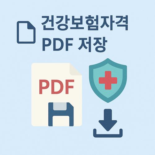 건강보험자격득실확인서 PDF 저장 섬네일