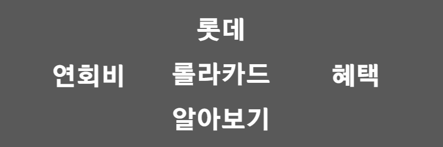 롯데 롤라카드