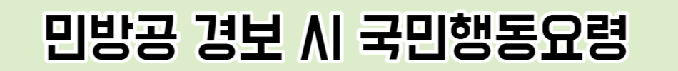 민방공 경보(경계•공습) 시 국민행동요령