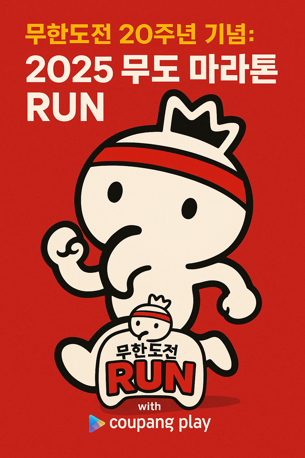 무한도전 20주년 기념: 2025 무도 마라톤 Run with 쿠팡플레이 썸네일