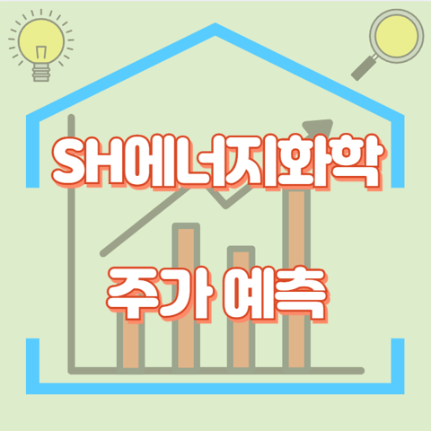 SH에너지화학_썸네일