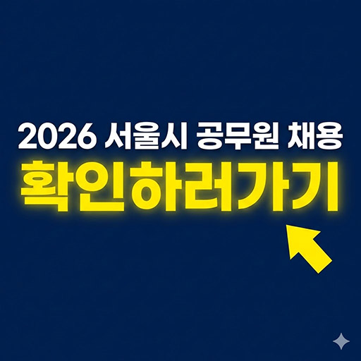 2026 서울시 공무원 3,180명 대규모 채용