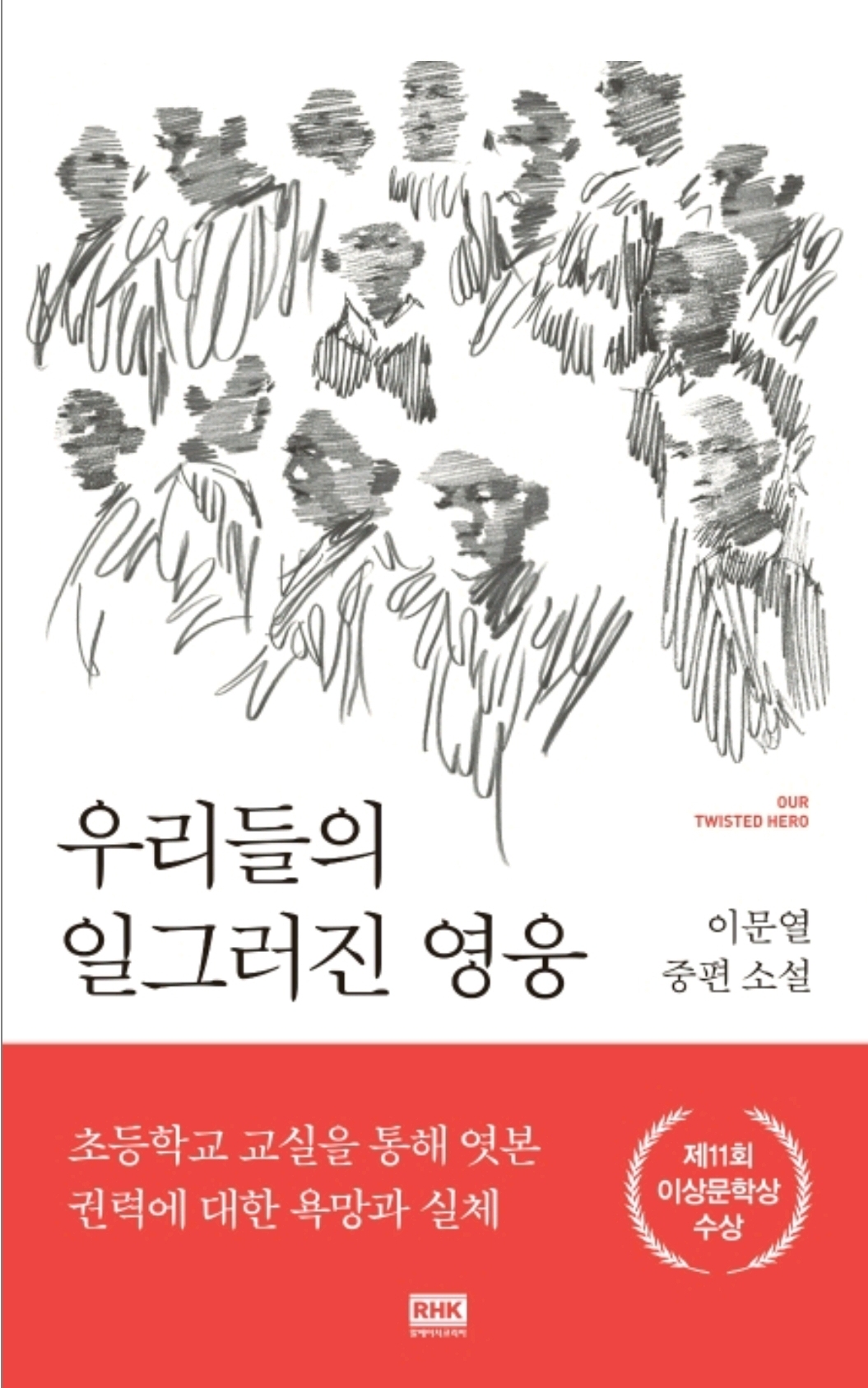 우리들의 일그러진 영웅