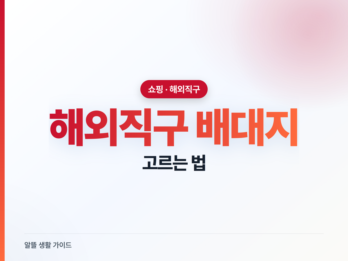 해외직구 배대지, 고르기 전 이것부터