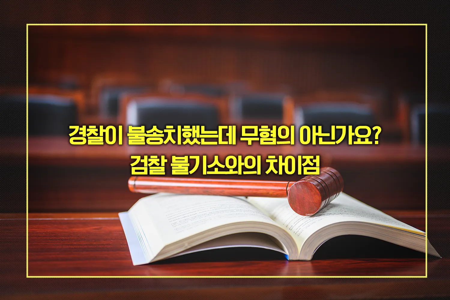경찰 불송치 검찰 불기소 차이점
