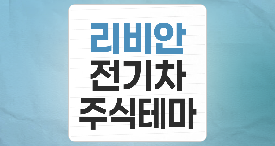 미국 전기차 스타트업 '리비안(RIVIAN)' 테마, 투자 기회와 리스크 분석