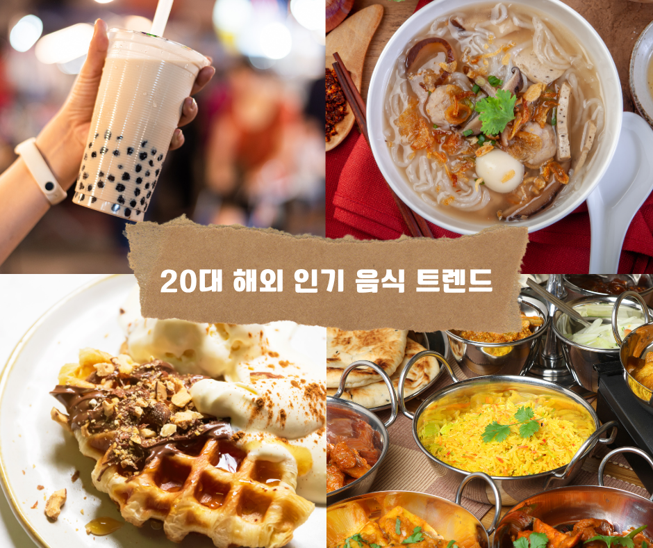 20대 해외 인기 음식 트렌드