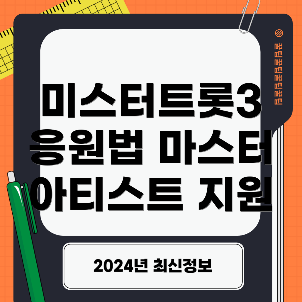 미스터트롯3 응원법