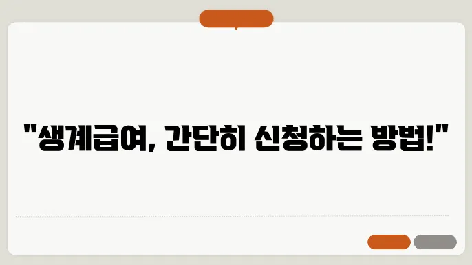 기초생활 수급자 생계급여 조건 부양의무자 신청 방법