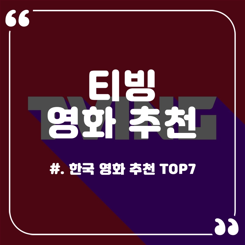 티빙-영화-추천