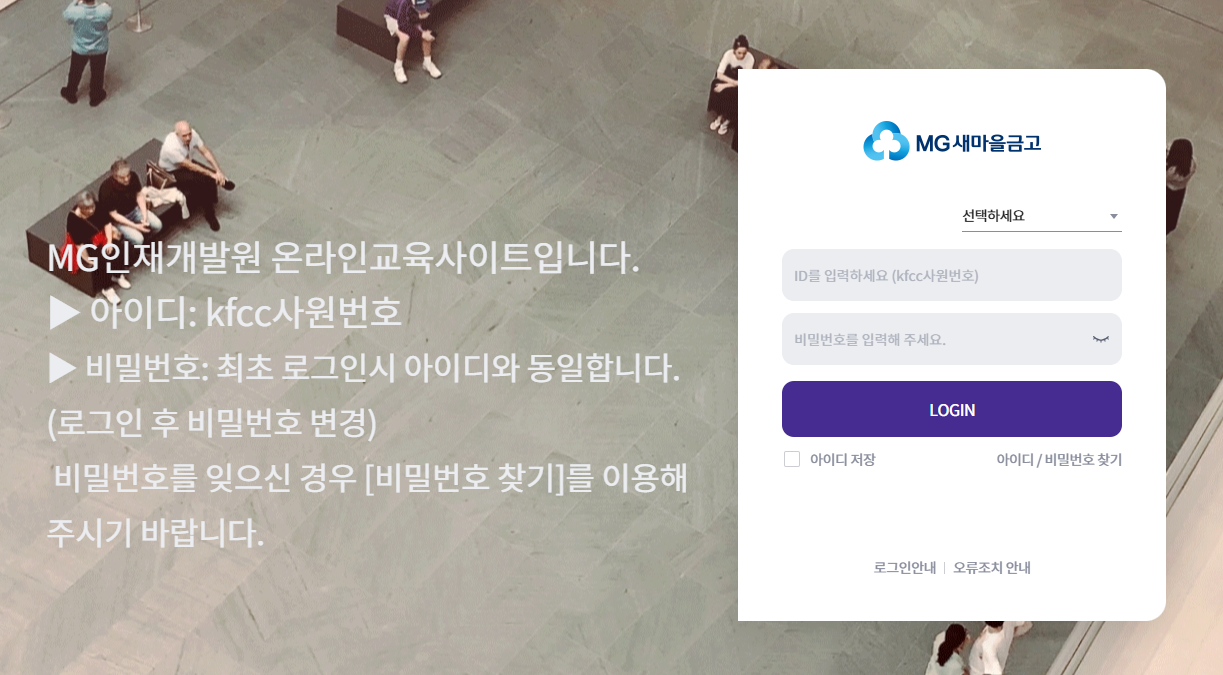 MG인재개발원 사이버연수원 바로가기 (https://lc.multicampus.com/kfcc)
