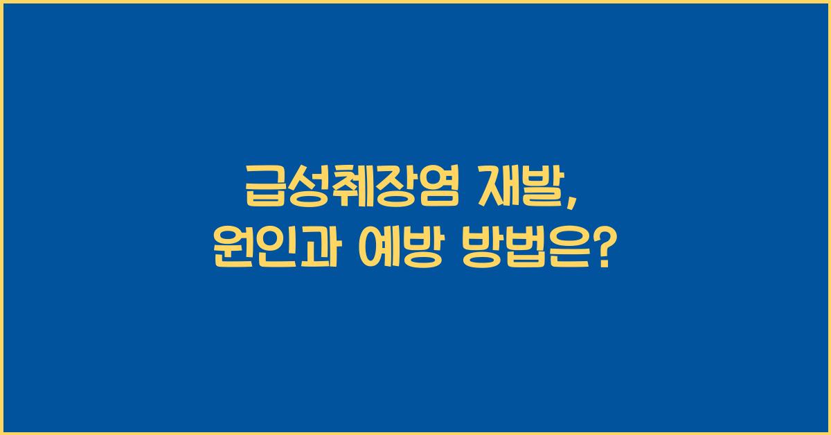 급성췌장염 재발