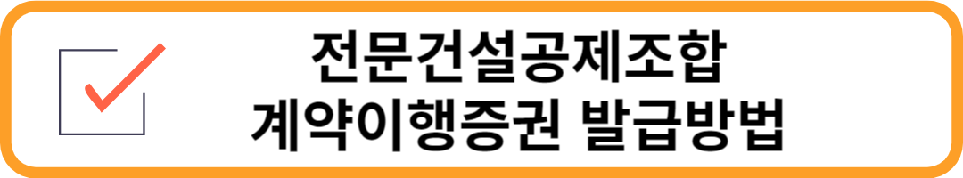 전문건설공제조합 계약이행증권 발급방법