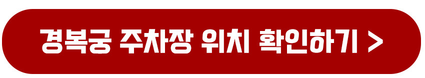 경복궁 주차장 위치 확인