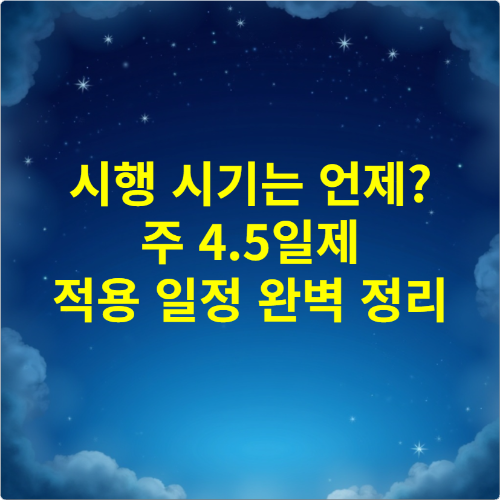 시행 시기는 언제 주 4.5일제 적용 일정 완벽 정리