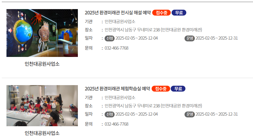 인천대공원 환경미래관 체험