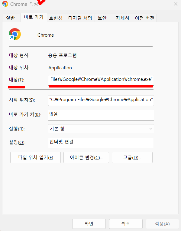 크롬 바로가기 속성 대상 칸에 붙은 URL을 확인하는 화면