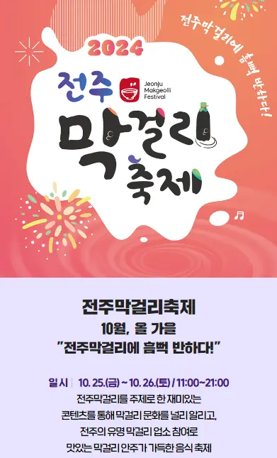2024 전주페스타 일정 프로그램