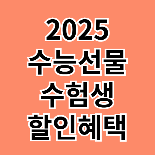 수험생 할인